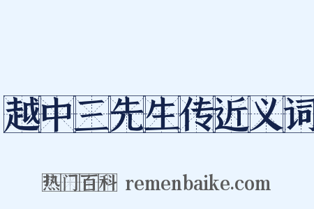 越中三先生传近义词是什么意思的图片